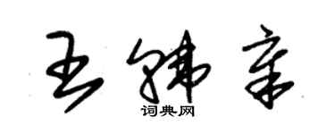 朱錫榮王韓章草書個性簽名怎么寫