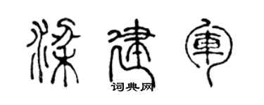 陳聲遠梁建軍篆書個性簽名怎么寫