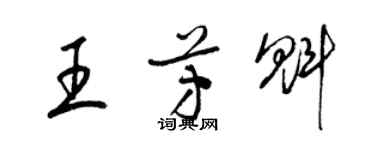 梁錦英王芳魁草書個性簽名怎么寫