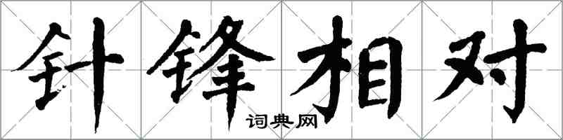 翁闓運針鋒相對楷書怎么寫