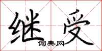 荊霄鵬繼受楷書怎么寫