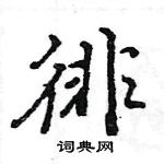 王旻寫的硬筆行書徘