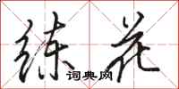 駱恆光練花行書怎么寫