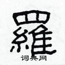 林少明寫的硬筆隸書羅