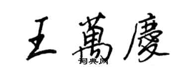 王正良王萬慶行書個性簽名怎么寫