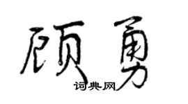 曾慶福顧勇行書個性簽名怎么寫