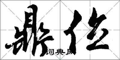 胡問遂鼎位行書怎么寫