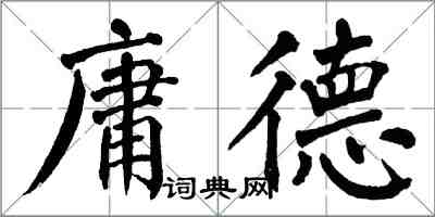 翁闓運庸德楷書怎么寫