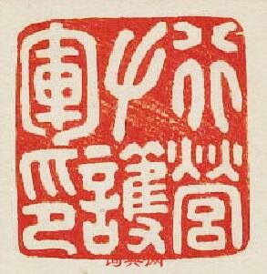 “行營左護軍印”篆刻印章