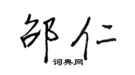 王正良邵仁行書個性簽名怎么寫