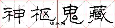 柯春海神樞鬼藏隸書怎么寫