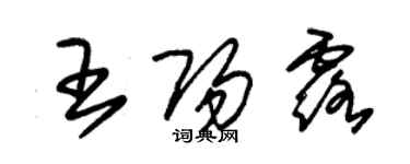 朱錫榮王陽露草書個性簽名怎么寫