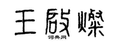 曾慶福王啟燦篆書個性簽名怎么寫