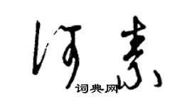 曾慶福何素草書個性簽名怎么寫