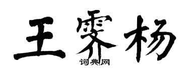 翁闓運王霽楊楷書個性簽名怎么寫