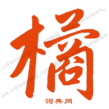 趙孟頫寫的橘