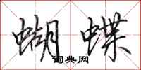 田英章蝴蝶行書怎么寫