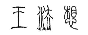 陳墨王法想篆書個性簽名怎么寫