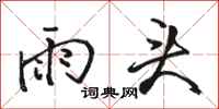 駱恆光雨頭行書怎么寫