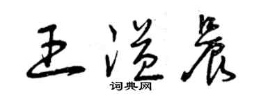 曾慶福王溢晨草書個性簽名怎么寫