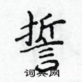 侯登峰寫的硬筆楷書誓