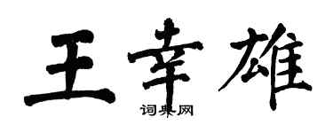 翁闓運王幸雄楷書個性簽名怎么寫