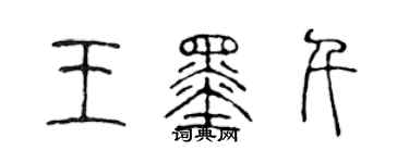 陳聲遠王墨千篆書個性簽名怎么寫