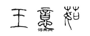 陳聲遠王意茹篆書個性簽名怎么寫