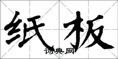 翁闓運紙板楷書怎么寫