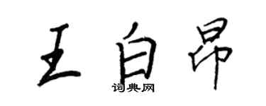王正良王白昂行書個性簽名怎么寫