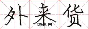 駱恆光外來貨楷書怎么寫