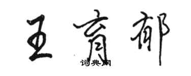 駱恆光王育郁行書個性簽名怎么寫