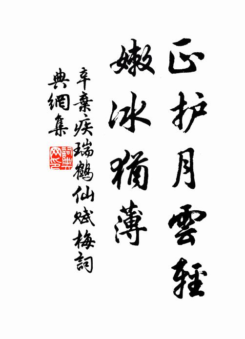 辛棄疾正護月雲輕,嫩冰猶薄。書法作品欣賞