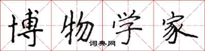 侯登峰博物學家楷書怎么寫