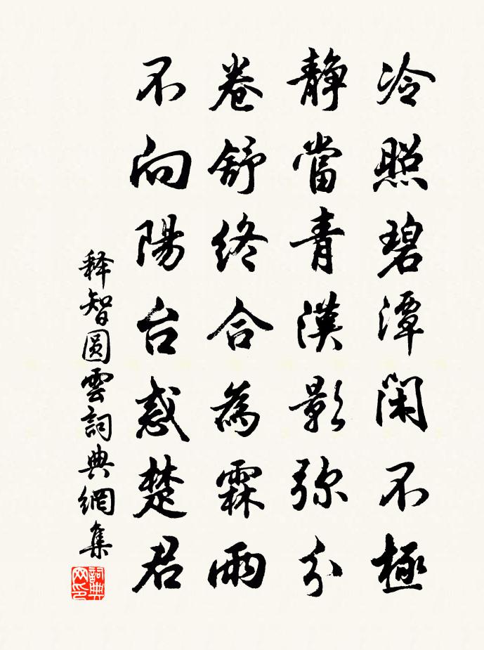 釋智圓雲書法作品欣賞