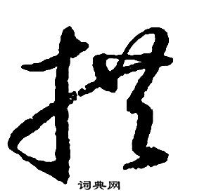 啟功千字文中捶的寫法