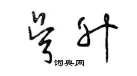 曾慶福吳升草書個性簽名怎么寫