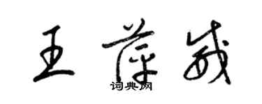 梁錦英王萍威草書個性簽名怎么寫