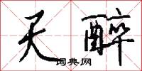 楫子的意思_楫子的解釋_國語詞典