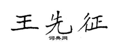 袁強王先征楷書個性簽名怎么寫