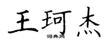 丁謙王珂傑楷書個性簽名怎么寫