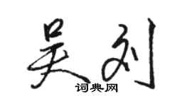 駱恆光吳劉行書個性簽名怎么寫