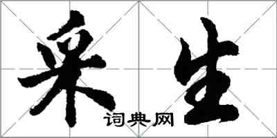 胡問遂采生行書怎么寫