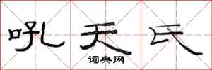 范連陞吼天氏隸書怎么寫