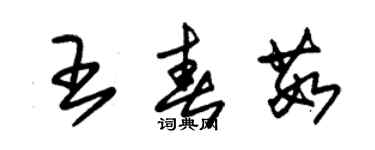 朱錫榮王春茹草書個性簽名怎么寫