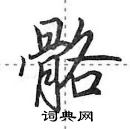 田英章寫的硬筆行書骼