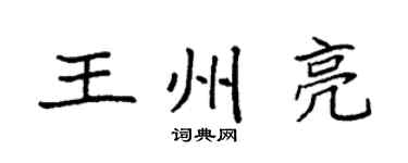袁強王州亮楷書個性簽名怎么寫