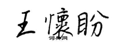 王正良王懷盼行書個性簽名怎么寫