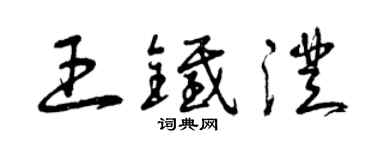 曾慶福王鐵澄草書個性簽名怎么寫