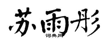 翁闓運蘇雨彤楷書個性簽名怎么寫